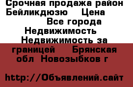 Срочная продажа район Бейликдюзю  › Цена ­ 46 000 - Все города Недвижимость » Недвижимость за границей   . Брянская обл.,Новозыбков г.